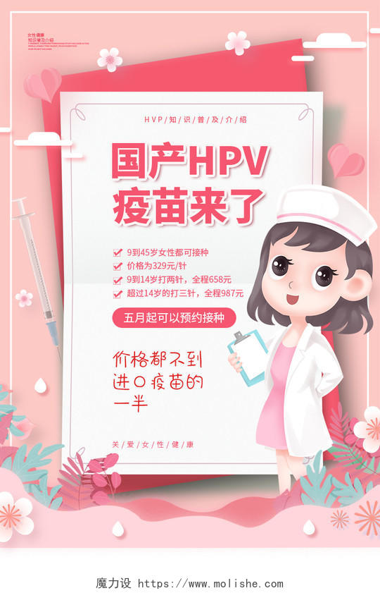 粉色剪纸风国产HPV疫苗来了宣传海报